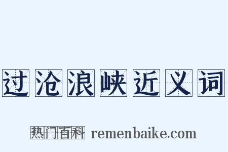 过沧浪峡近义词是什么意思的图片